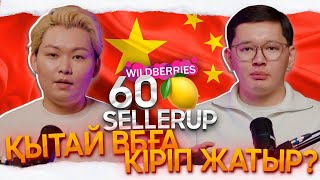 Қытай Wildberries-ке кіріп жатыр | Моторный майдан 60 млн. жасаған студент| Диас Серік