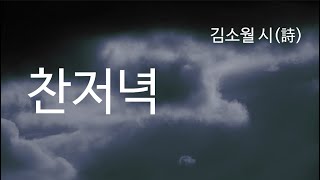 찬저녁 _ 김소월 시(詩) | 오늘의 시