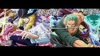 [optc]襲來戰：限索隆隊  VS  白馬