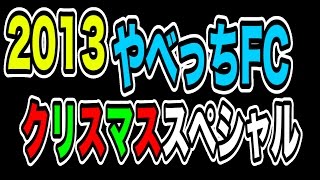 2013 やべっちFC クリスマスSP スゴ技宿題４連発 12/22放送 リフティング技 Vol.270