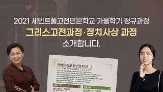 2021 세인트폴고전인문학교 가을학기 정규과정_그리스고전과정, 정치사상 과정을 소개합니다_김미영 교수 강수정 교수/[세인트폴아카데미 모집]