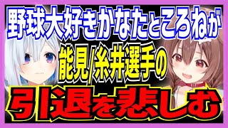 【ホロライブ/ころね/かなた】野球大好きなかなたところねが能見/糸井選手の引退を悲しむ【切り抜き 戌神ころね ころさん 天音かなた かなたんVTUBER おもしろ まとめ】