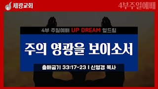 [세광교회-4부 UP DREAM] 주의 영광을 보이소서 | 신영경 목사 | 2024-1208