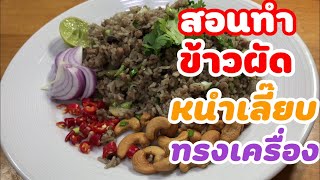 #สอนทำอาหาร #ข้าวผัดหนำเลี๊ยบทรงเครื่อง #ข้าวผัดกนำเลี๊ยบหมูสับ #ทำอาหารทานเอง #สูตรภัตาคารจีน