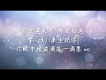 芒種歌詞-中文字幕【佩佩&妮可的音樂頻道】