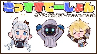 【APEX LEGENDS】ＣＲカップカスタムれんしゅう1日目【杏戸ゆげ / ブイアパ】