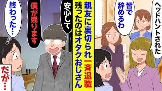 【漫画】一緒に起業した親友に裏切られた私→親友「社員全員連れて辞めるんでｗ」→私（終わった…）→でも契約終了寸前だったバイトと外注が「僕らがいるじゃないですか」→残り物たちが本気出した結果