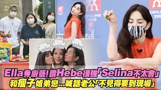 Ella秀廚藝！讚Hebe很強「Selina不太會」　和瘦子姐弟戀...喊話老公「不見得要到現場」