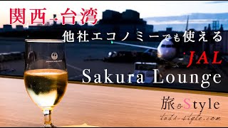 【関西→台湾旅】JAL サクララウンジ Sakura Lounge エコノミーでも使える秘密