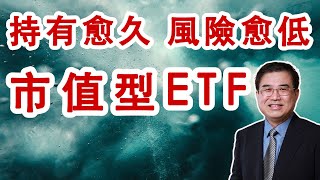 市值型ETF，持有愈久風險愈低