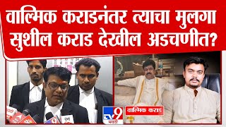 Walmik Karad नंतर त्याचा मुलगा Sushil Karad देखील अडचणीत? | Beed Case Update