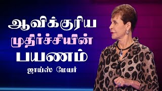 ஆவிக்குரிய முதிர்ச்சியின்  பயணம் - The Journey to Spiritual Maturity - Joyce Meyer