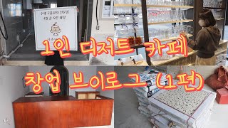 카페 창업 vlog | 1인 디저트 카페 창업, 15평 소형 카페,  카페 사장 브이로그, 노셀프 인테리어, cafe vlog