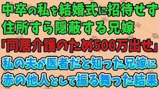 【スカッとする話】中卒の私を結婚式に招待せず住所すら隠蔽する兄嫁「貧乏人は他人だから絶縁」→私の夫が医者だと知った兄嫁に赤の他人として振る舞った結果