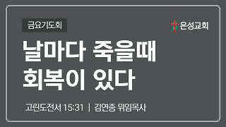 【남양주 은성교회】 8/23 금요기도회 | 날마다 죽을때 회복이 있다 (고전 15:31) | 김연종 위임목사