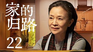 家庭情感电视剧 |【家的归路 Warm Home】22 层层叠加的矛盾，背道而驰的观念，两代人该如何求同存异，拉进彼此距离？（#刘莉莉 #牛莉）💞中剧连连看