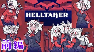 【Helltaker】性癖ドストライクの悪魔っ娘でハーレムを作ろう【ヘルテイカー実況】前編