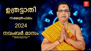 2024 നവംബർ മാസം ഉത്രട്ടാതി നക്ഷത്രഫലം | Uthrattathi  Nakshtraphalam November 2024