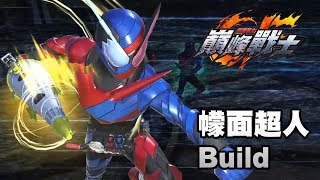 《假面騎士 巔峰戰士》Build 招式試用 (擁有最強IQ的男人) PS4 中文字幕 Kamen Rider Climax Fighters