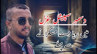 December Special Ghazal: Roya Boht Muskurane Se Pehle || Zia Ur Rehman #\u0026 Qasim Jan