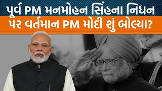 PM Modiએ પૂર્વ  PM Manmohan Singhના નિધન પછી તેમને કેવી રીતે યાદ કર્યા?|Jamawat