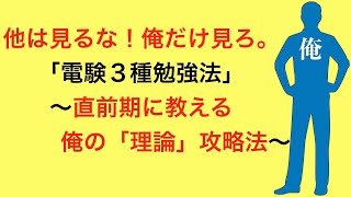 他は見るな！俺だけ見ろ。電験三種勉強法〜直前期に教える俺だけの「理論」攻略法〜