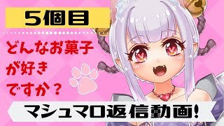 【新人Vtuber】マシュマロ返信＃５【まみチャン★】