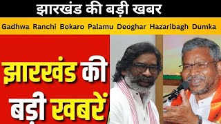 Jharkhand की खबर | Garhwa | Ranchi | Bokaro | Palamu | Deoghar | Hazaribagh | Dumka |