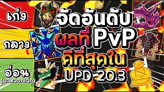 จัดอันดับผลปีศาจที่ PVP ดีที่สุดใน UPD.23 อัพเดทวันคริสต์มาส อธิบายละเอียดที่สุด!!