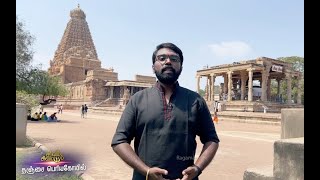 SARVAM SIVA MAYAM | சைவ திருத்தல உலா | தஞ்சை பெரியகோயில் | பிரகதீஸ்வரர், பெருவுடையார்