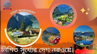 নরওয়ে|Norway Visit | নিশিত সুর্য‍্যের দেশ নরওয়ে|All about Norway