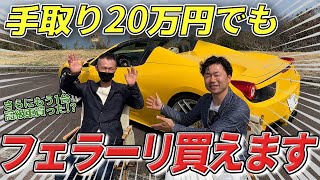 【後編】手取り20万円でフェラーリ購入！さらにもう1台の高級車購入！？【458スパイダー】【F12ベルリネッタ】