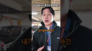 10만키로 탄 중고차 안전 할까??