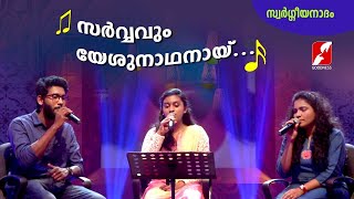 സർവ്വവും യേശു നാഥനായ് Sarvavum Yeshunadhanay |SWARGEEYA NADHAM | CHRISTIAN SONGS | GOODNESS TV