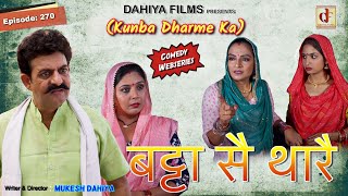 Episode: 270 बट्टा सै थारै l Kunba Dharme Ka (Comedy Webseries) I  Mukesh Dahiya I DAHIYA FILMS