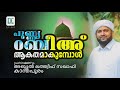 പുണ്യ റബീഅ് ആഗതം ആകുമ്പോൾ ___അബ്ദുൽ ലത്തീഫ് സഖാഫി കാന്തപുരം