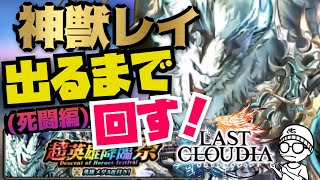 アキラのラスクラ実況 #620〜2020/10/29大型アプデでついに実装！神獣レイが出るまでガチャ回す動画（死闘編）　#lastcloudia  #ラストクラウディア #ラスクラ