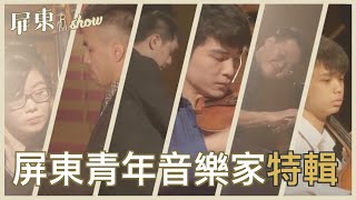 【屏東i show第一季】特輯🎬｜屏東青年音樂家圖像