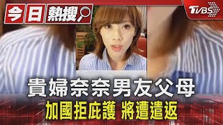 貴婦奈奈男友父母 加國拒庇護 將遭遣返｜TVBS新聞 @TVBSNEWS01