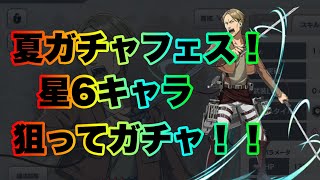 【ブレオダ】夏ガチャ引きまーす！神引きなるか？？【進撃の巨人brave order】