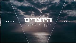 אמני ישראל - מתחילים מחדש קאבר | היוצרים