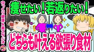 【40代50代】痩せる！若返る！食べるだけで痩せて若返る最強欲張りダイエット食材5選【ゆっくり解説】