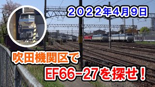 吹田機関区でEF66-27を探せ！