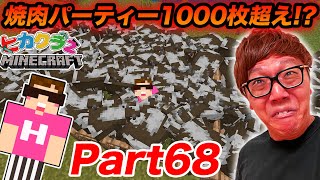 【ヒカクラ２】Part68 - 大焼肉パーティーで焼肉1000枚超えの悲劇…【マインクラフト】