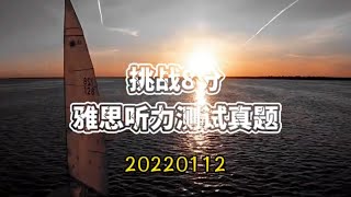 雅思听力真题2022|0基础小白三个月必过雅思听力8分，每日更新之Jan12附答案，答案在视频最后。方便大家根据自己的薄弱环节有的放矢地进行雅思听力训练，对于雅思a类g类都有帮助，也有助于雅思口语训练