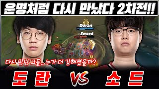 다시 만난 도란 vs 소드 제대로 한판 붙었다 | Doran vs Sword