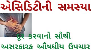 એસિડિટીની સમસ્યા દૂર કરવાનો સૌથી અસરકારક ઔષધીય ઉપચાર #health #ayurveda#acidity#stress#relax#happy