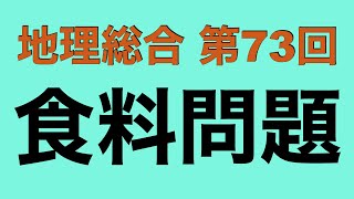 【倍速で学ぶ地理総合】第７３回 食料問題