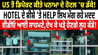 USA ਤੋਂ Deport ਕੀਤੇ Panama ਦੇ Hotel 'ਚ ਡੱਕੇ ! HOTEL ਦੇ ਸ਼ੀਸ਼ੇ 'ਤੇ HELP ਲਿਖ ਮੰਗ ਰਹੇ ਮਦਦ, Video Viral