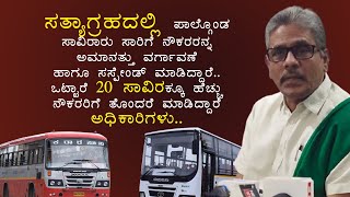 ನಾಳೆಯಿಂದ ಎಲ್ಲಾ ನಮ್ಮ ನೌಕರರು ನಿಮ್ಮ ಸೇವೆಗೆ ರ‍್ತಾರೆ...ಆದ್ರೆ ೨೦ ಸಾವಿರ ನೌಕರರಿಗೆ ಸರ್ಕಾರ ತೊಂದರೆ ಮಾಡಿದೆ...